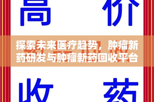 桂林探索未来医疗趋势，肿瘤新药研发与肿瘤新药回收平台的崛起