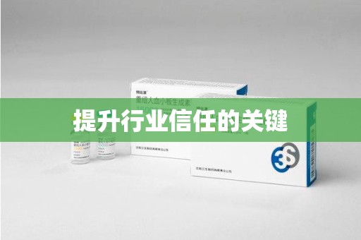 桂林提升行业信任的关键