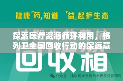 桂林探索医疗资源循环利用，格列卫全国回收行动的深远意义
