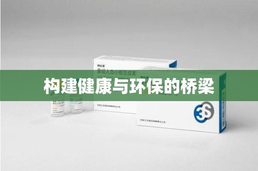 桂林构建健康与环保的桥梁