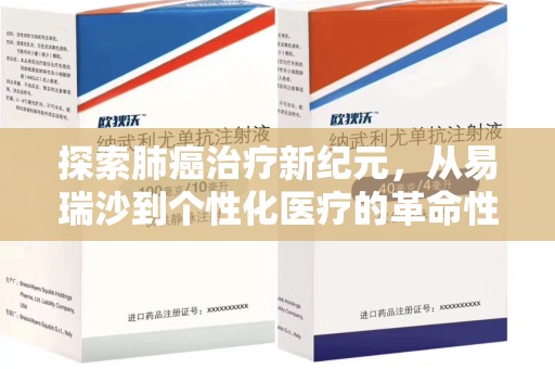 桂林探索肺癌治疗新纪元，从易瑞沙到个性化医疗的革命性转变