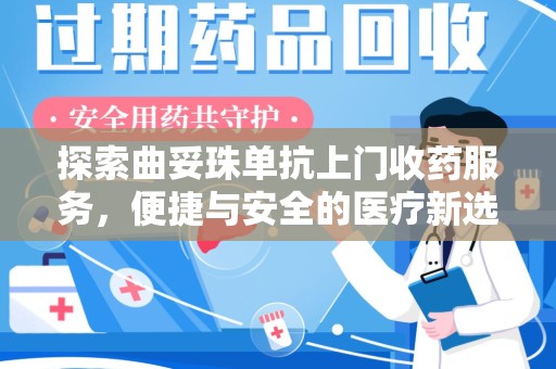 桂林探索曲妥珠单抗上门收药服务，便捷与安全的医疗新选择