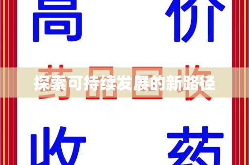 桂林探索可持续发展的新路径