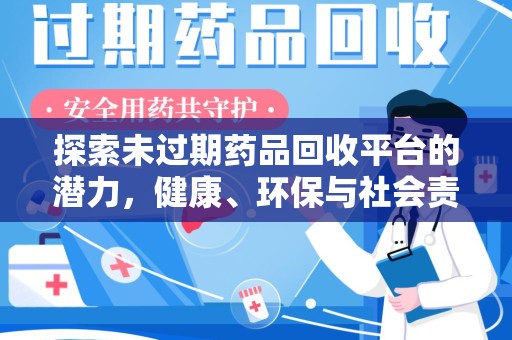桂林探索未过期药品回收平台的潜力，健康、环保与社会责任