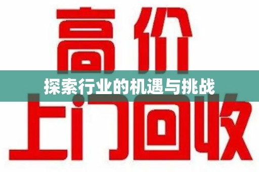 桂林探索行业的机遇与挑战
