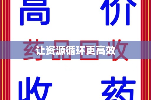 桂林让资源循环更高效