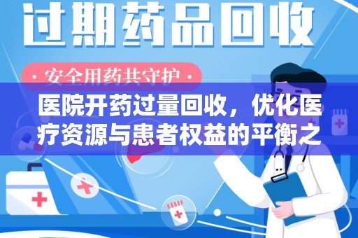 桂林医院开药过量回收，优化医疗资源与患者权益的平衡之道