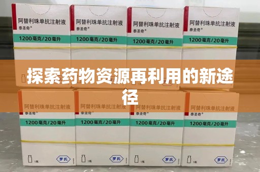 桂林探索药物资源再利用的新途径
