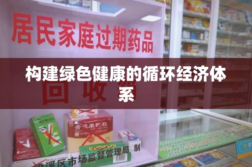 桂林构建绿色健康的循环经济体系