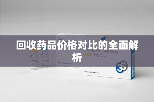 桂林回收药品价格对比的全面解析