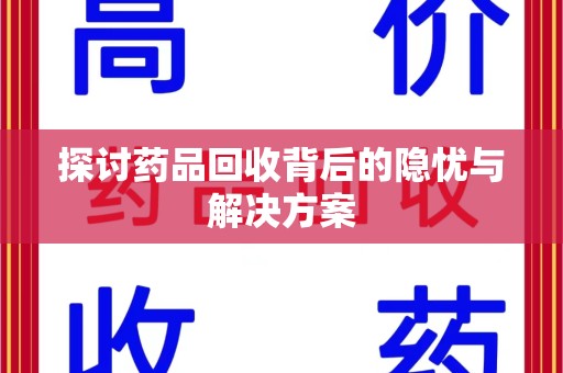桂林探讨药品回收背后的隐忧与解决方案