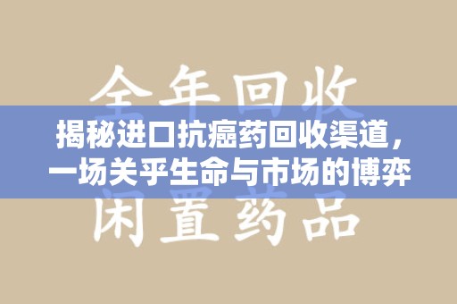 桂林揭秘进口抗癌药回收渠道，一场关乎生命与市场的博弈