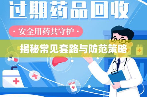 桂林揭秘常见套路与防范策略