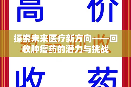 桂林探索未来医疗新方向——回收肿瘤药的潜力与挑战