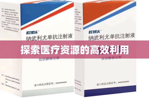桂林探索医疗资源的高效利用