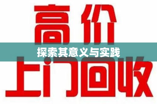 桂林探索其意义与实践