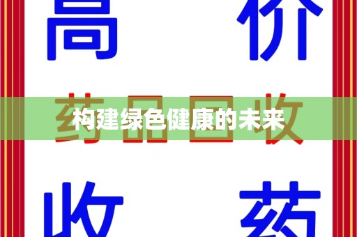桂林构建绿色健康的未来