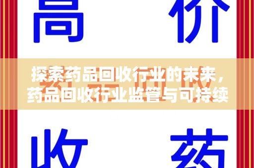桂林探索药品回收行业的未来，药品回收行业监管与可持续发展的平衡