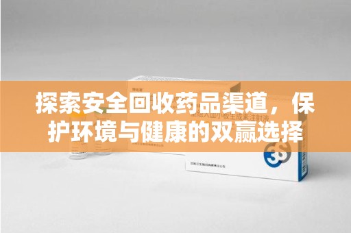 桂林探索安全回收药品渠道，保护环境与健康的双赢选择