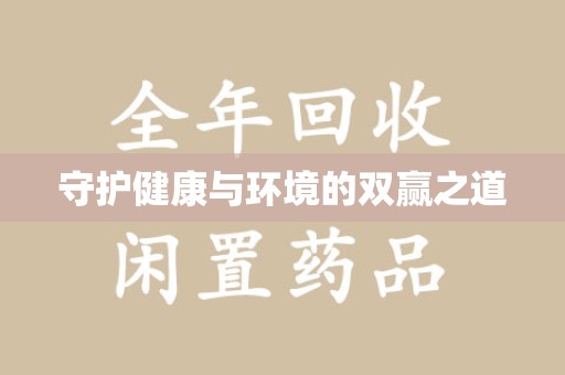 桂林守护健康与环境的双赢之道