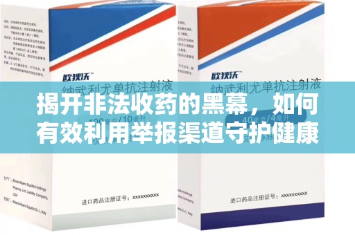 桂林揭开非法收药的黑幕，如何有效利用举报渠道守护健康