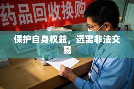 桂林保护自身权益，远离非法交易