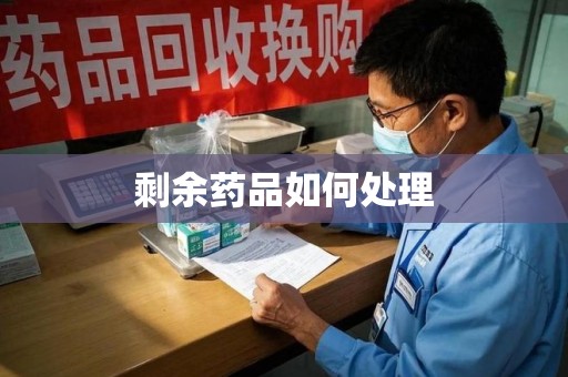 桂林剩余药品如何处理