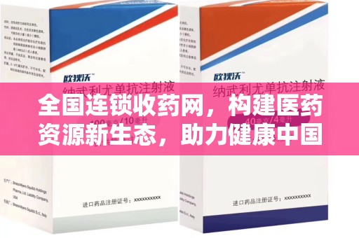 桂林全国连锁收药网，构建医药资源新生态，助力健康中国
