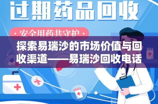 桂林探索易瑞沙的市场价值与回收渠道——易瑞沙回收电话的秘密