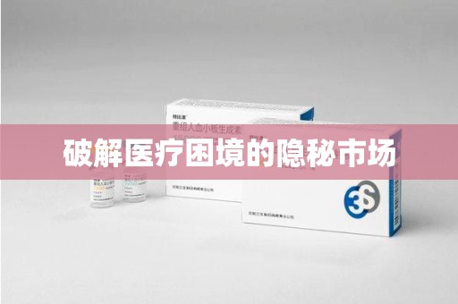 桂林破解医疗困境的隐秘市场