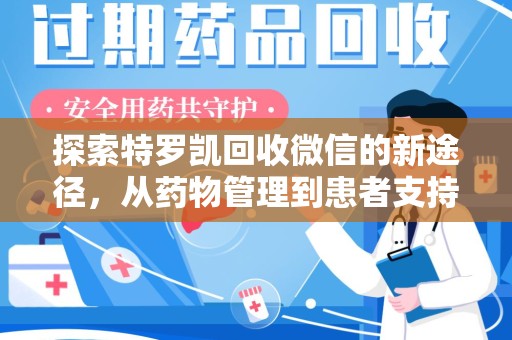 桂林探索特罗凯回收微信的新途径，从药物管理到患者支持