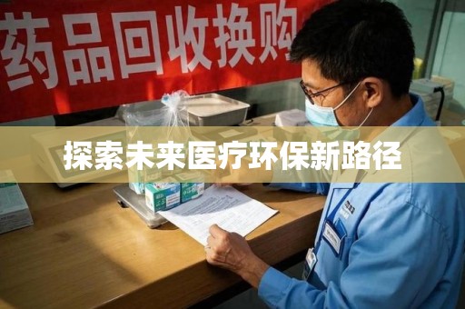 桂林探索未来医疗环保新路径