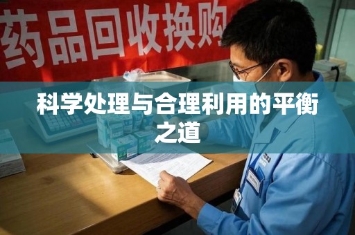 桂林科学处理与合理利用的平衡之道