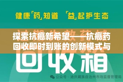 桂林探索抗癌新希望——抗癌药回收即时到账的创新模式与社会价值
