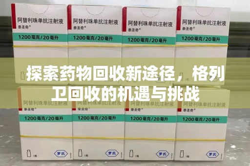 桂林探索药物回收新途径，格列卫回收的机遇与挑战