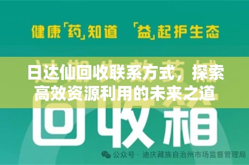 桂林日达仙回收联系方式，探索高效资源利用的未来之道