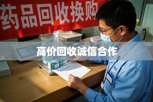 桂林高价回收诚信合作