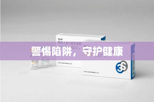 桂林警惕陷阱，守护健康