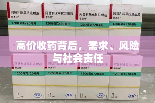 桂林高价收药背后，需求、风险与社会责任
