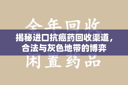 桂林揭秘进口抗癌药回收渠道，合法与灰色地带的博弈