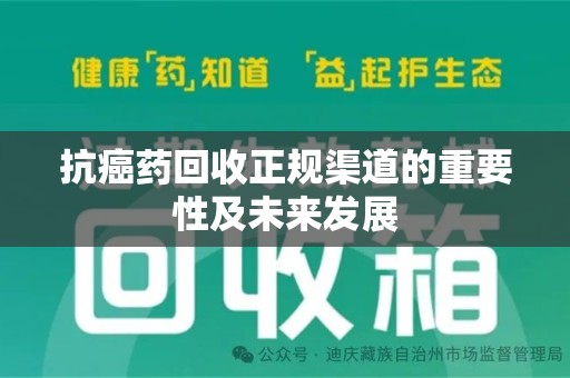 桂林抗癌药回收正规渠道的重要性及未来发展