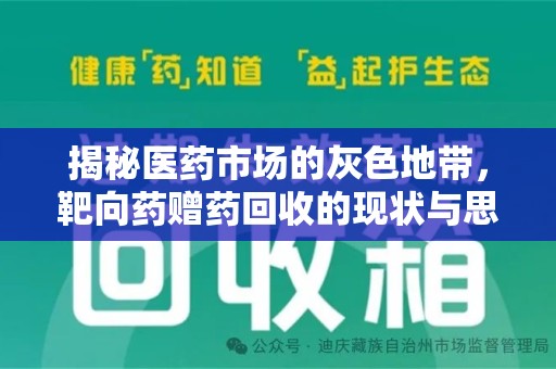 桂林揭秘医药市场的灰色地带，靶向药赠药回收的现状与思考