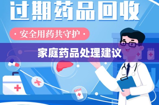 桂林家庭药品处理建议