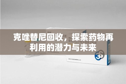 桂林克唑替尼回收，探索药物再利用的潜力与未来