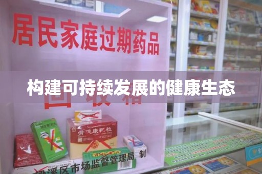 桂林构建可持续发展的健康生态