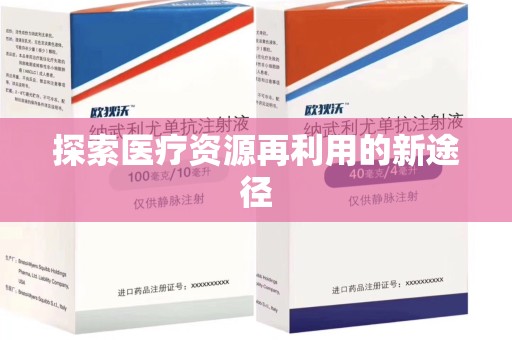 桂林探索医疗资源再利用的新途径