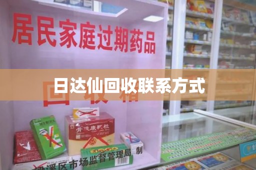 桂林日达仙回收联系方式