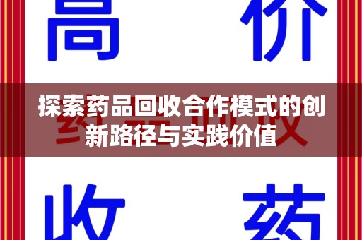 桂林探索药品回收合作模式的创新路径与实践价值