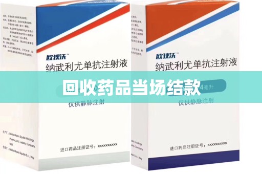 桂林回收药品当场结款