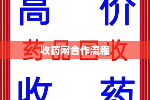 桂林收药网合作流程